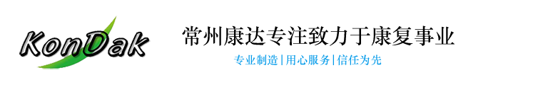 常州康达医疗康复设备有(yǒu)限公司专业生产销售康复器材,康复设备,手动直立床,语言无障碍训练器,认识障碍训练仪,腰椎牵引床,社區(qū)康复器材,電(diàn)动直立床,康复评定,pt训练床,社區(qū)康复器材,减重步态训练器,等优质产品